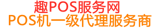 墨江趣pos网